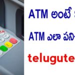 ATM అంటే ఏమిటి? ATM ఎలా పనిచేస్తుంది?