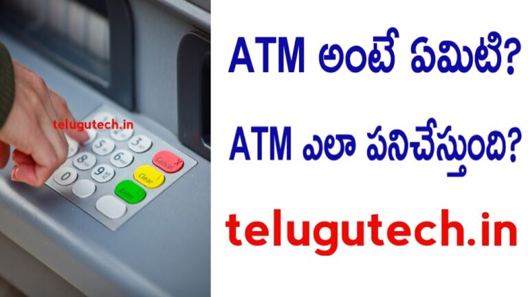 ATM అంటే ఏమిటి? ATM ఎలా పనిచేస్తుంది?