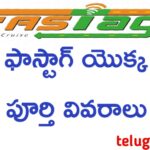 fastag details in telugu,ఫాస్టాగ్ అంటే ఏమిటి-telugu tech