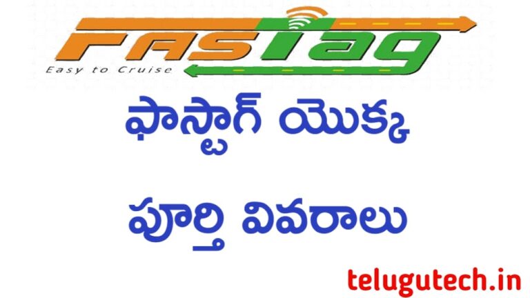 fastag details in telugu,ఫాస్టాగ్ అంటే ఏమిటి-telugu tech