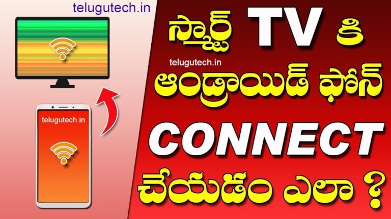 how to connect mobile to tv in telugu | phone to tv in telugu