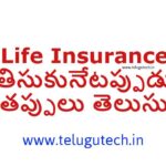Life insurance mistakes in telugu