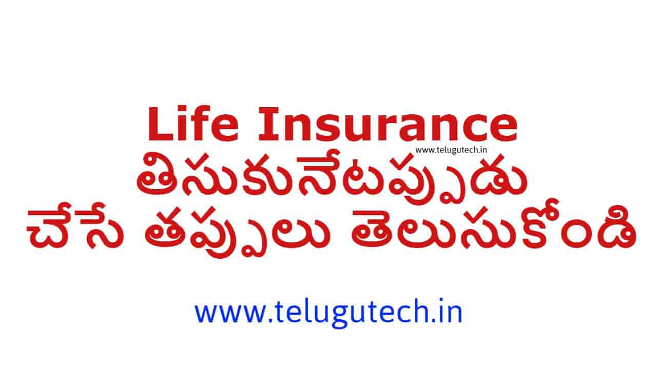 Life insurance mistakes in telugu