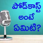 What is Podcast in Telugu | పోడ్కాస్ట్ అంటే ఏమిటి?
