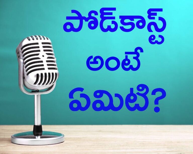 What is Podcast in Telugu | పోడ్కాస్ట్ అంటే ఏమిటి?