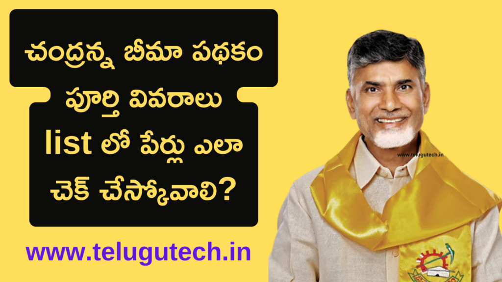 Chandranna Bima Scheme Details