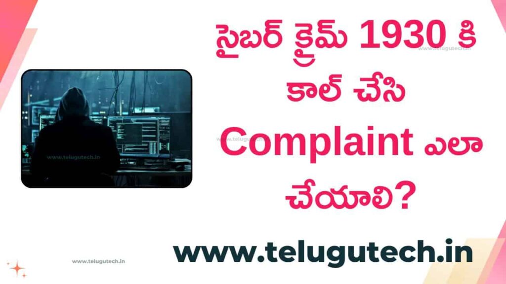 Cyber crime complaint telugu (Step-by-Step Guide 2026) ఎలా చేయాలి?