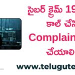 Cyber crime complaint telugu (Step-by-Step Guide 2026) ఎలా చేయాలి?
