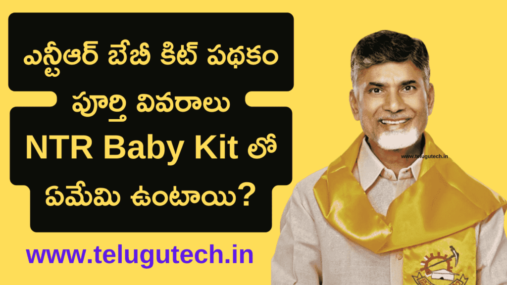 NTR Baby Kit Scheme Telugu ఎన్టీఆర్ బేబీ కిట్ పథకం పూర్తి వివరాలు (2026)