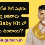 NTR Baby Kit Scheme Telugu ఎన్టీఆర్ బేబీ కిట్ పథకం పూర్తి వివరాలు (2026)
