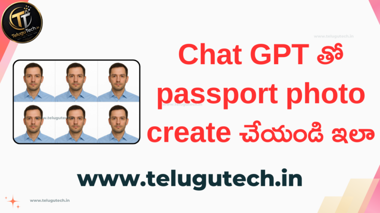 Chat GPT తో passport photo create చేయండి ఇలా